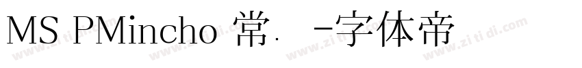 MS PMincho 常规字体转换